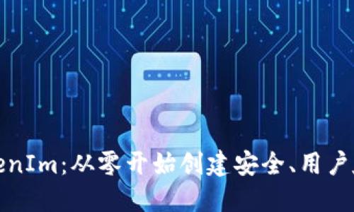 如何开发以太坊钱包TokenIm：从零开始创建安全、用户友好的数字资产管理工具