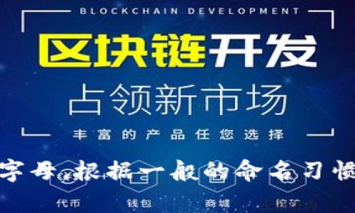 “tokenim”这个名字如果是指一个特定的品牌、产品或者概念，建议您确保拼写正确并适当使用大写字母。根据一般的命名习惯，可以写作“Tokenim”。如果您有具体的用途或者背景信息，可以进一步提供，这样我能更好地帮助您。