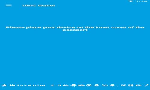 如何查询Tokenim 2.0的异地登录记录，保障账户安全