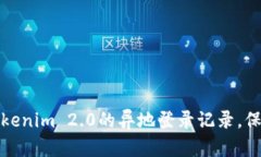 如何查询Tokenim 2.0的异地登录记录，保障账户安全