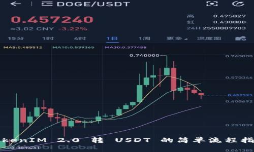 TokenIM 2.0 转 USDT 的简单流程指南