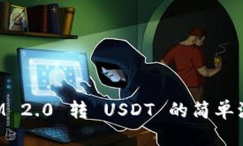 TokenIM 2.0 转 USDT 的简单流程指南