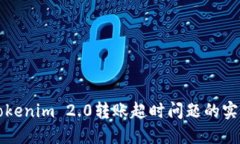 解决Tokenim 2.0转账超时问题的实用指南