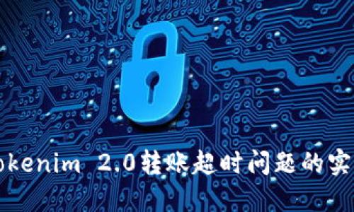 解决Tokenim 2.0转账超时问题的实用指南