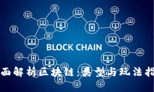 全面解析区块链：类型与玩法指南