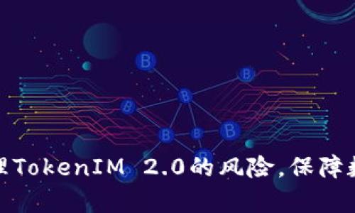 如何有效管理TokenIM 2.0的风险，保障数字资产安全