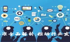 区块链技术标准全面解析：推动行业发展的关键