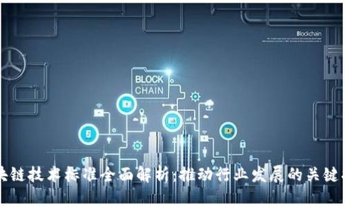 区块链技术标准全面解析：推动行业发展的关键指标