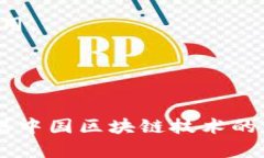 中国的区块链行业发展迅速，涌现出了一批知名