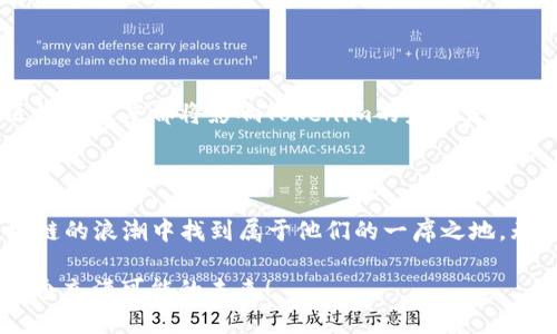 env:如何在Tokenim 2.0做矿工，轻松上手，打造财富/env:  
env:guanjianciTokenim, 加密货币, 挖矿, 区块链/env:guanjianci  

### 内容大纲

1. **引言**
   - 加密货币的兴起背景
   - Tokenim 2.0的简要介绍
   - 矿工在区块链中的角色

2. **Tokenim 2.0的基本概念**
   - 什么是Tokenim 2.0？
   - 与传统挖矿的区别
   - Tokenim的优势

3. **成为Tokenim矿工的准备**
   - 硬件要求
   - 软件安装
   - 创建账户和钱包

4. **挖矿流程分析**
   - 注册并设置矿工账户
   - 如何选择正确的矿池
   - 了解挖矿算法
   - 挖矿过程中的注意事项

5. **挖矿的盈利模式**
   - Tokenim的奖励机制
   - 影响收益的因素
   - 如何提高挖矿效率

6. **常见问题解答**
   - 挖矿是否适合所有人？
   - 如何应对挖矿中的技术问题？
   - Tokenim未来的发展趋势

7. **总结**
   - 重申挖矿的重要性
   - Tokenim 2.0的未来机会
   - 鼓励读者尝试挖矿

---

### 引言

随着数字经济的迅猛发展，加密货币已经成为很多投资者眼中的“新宠”。在这个大潮中，不少人开始意图通过挖矿来获取收益。而Tokenim 2.0作为新兴的加密货币项目，因其独特的设计和前景吸引了大量关注。

那么，什么是Tokenim 2.0？其背后的挖矿机制又是怎样的？本文将详细介绍如何在Tokenim 2.0成为矿工、如何操作以及如何从中获利，为广大期望参与区块链挖矿的朋友提供一条清晰的路径。

### Tokenim 2.0的基本概念

#### 什么是Tokenim 2.0？

Tokenim 2.0是一种基于区块链技术的加密货币，旨在提高交易的便利性和安全性。与其前身相比，Tokenim 2.0在技术上进行了多项，特别是在挖矿算法和处理速度上更为高效。

#### 与传统挖矿的区别

传统的挖矿往往需要大量的计算能力和电力成本，而Tokenim 2.0在设计上采取了更为友好的挖矿机制，使得普通用户也可以参与其中，大幅降低了进入门槛。

#### Tokenim的优势

首先，Tokenim 2.0具备更高的交易稳定性，能够应对市场波动。其次，其社区支持强大，用户可以通过参与挖矿获得Tokenim和社区投票权，真正实现利益共享。

### 成为Tokenim矿工的准备

#### 硬件要求

要成为Tokenim矿工，您需要具备足够的硬件支持。虽然与其他加密货币相比，要求稍显宽松，但进行稳定挖矿还是需要符合以下要求：
ul
    li至少一台具备良好性能的计算机/li
    li稳定的网络连接，以确保不间断的挖矿/li
    li适量的存储空间，用于存放区块链数据/li
/ul

#### 软件安装

下载并安装Tokenim 2.0的挖矿软件，这是连接矿池的关键步骤。请确保从官方网站下载软件，以避免安全隐患。

#### 创建账户和钱包

在开始挖矿之前，您需要创建一个Tokenim钱包来存储挖矿所得。注册一个账户并获得钱包地址是这一过程的重要组成部分。

### 挖矿流程分析

#### 注册并设置矿工账户

访问Tokenim 2.0的官方网站，注册一个矿工账户。通过输入必要的个人信息，您将获得一个专属的矿工ID，这对于后续的挖矿和收益追踪至关重要。

#### 如何选择正确的矿池

选择合适的矿池可以大大提高您的挖矿收益。一般来说，较大的矿池因为参与者多，成功率也更高，但相应的分配收益可能会低一些。而小矿池则可能导致收益波动较大，选择时需要综合考虑。

#### 了解挖矿算法

Tokenim 2.0采用了一种新型的挖矿算法，该算法旨在提高挖矿效率和节能。了解算法的工作原理，可以帮助施加更有效的挖矿策略。

#### 挖矿过程中的注意事项

在挖矿过程中，保持矿机的稳定运行至关重要。定期检查硬件状态，监控电量和网络连接，以确保挖矿过程的顺利。

### 挖矿的盈利模式

#### Tokenim的奖励机制

通过参与挖矿，矿工不仅能获得Tokenim，还会根据贡献的算力获取额外的奖励。这种激励机制吸引了大量的矿工参与其中。

#### 影响收益的因素

挖矿收益受多种因素影响，包括网络算力、矿池手续费、Tokenim的市场价格等。了解这些因素，可以帮助您更好地评估投资回报。

#### 如何提高挖矿效率

提升挖矿效率的关键在于硬件和软件的协作，选择合适的挖矿时间，以及定期调整矿池。这些都能够帮助您最大化每次挖矿的收益。

### 常见问题解答

#### 挖矿是否适合所有人？

虽说Tokenim的挖矿门槛不高，但覆盖的用户年龄层和技术水平各异，建议在尝试前评估个人的经济承受能力和责任心。

#### 如何应对挖矿中的技术问题？

在挖矿的过程中，你可能会遇到技术问题。建议加入Tokenim社区，交流处理经验和解决方案。此外，官方也会提供必要的支持。

#### Tokenim未来的发展趋势

随着加密货币的不断普及，Tokenim的前景依然可期。从技术创新到市场推广，其社区的活跃度都将影响Tokenim的未来发展。

### 总结

Tokenim 2.0的挖矿之旅，虽说有挑战，但收获也将是丰厚的。相信众多用户会在区块链的浪潮中找到属于他们的一席之地。无论您是投资新手还是老手，在这个充满机遇的圈子里，总有新的机会等待着您。

如果您还在犹豫，不妨跟随本文的指引，加入到Tokenim的挖矿中，让我们一起迎接这个充满可能的未来！
