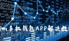 如何使用Tokenim手机钱包APP解决数字货币管理难题