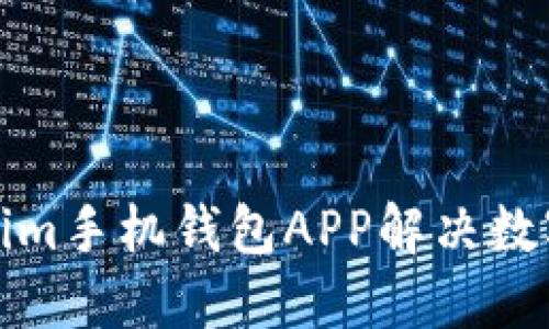 如何使用Tokenim手机钱包APP解决数字货币管理难题