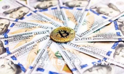 如何使用Tokenim手机钱包APP解决数字货币管理难题