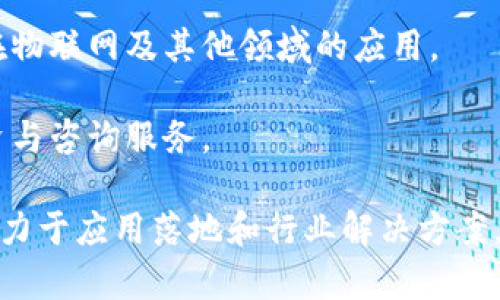 广州作为中国重要的科技创新城市，近年来涌现出了一批专注于区块链技术的公司。以下是一些在广州地区比较知名的区块链公司：

1. **广州市区块链技术研究院**：该研究院致力于区块链技术的基础研究和应用开发，合作了多家企业，推动区块链技术在多个行业的落地。

2. **云象科技（ChainTech）**：专注于区块链技术的开发和应用，提供区块链解决方案和咨询服务，服务于金融、供应链等行业。

3. **阿里巴巴区块链实验室**：尽管阿里巴巴总部位于杭州，但在广州地区也有相关的研发团队，专注于区块链技术的研究和应用。

4. **广州市国投区块链科技有限公司**：主要关注区块链在政务、金融等领域的应用，致力于推动区块链与传统行业的融合。

5. **Cobo Wallet**：作为一家区块链钱包服务提供商，Cobo的总部位于广州，提供数字资产管理和安全存储的解决方案。

6. **小米区块链团队**：小米在广州设有研发团队，探索区块链技术在物联网及其他领域的应用。

7. **链上经济**：专注于区块链应用的商业模式创新，提供相关的投资与咨询服务。

这些公司各自有不同的侧重点，有的专注于技术研发，有的则更多地致力于应用落地和行业解决方案。如果您对某一家具体公司感兴趣，建议访问其官方网站获取更多信息。