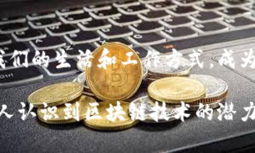 区块链概念有哪些？深入了解区块链的基本知识与应用

区块链, 加密货币, 智能合约, 去中心化/guanjianci

一、引言：区块链的崛起
在数字化浪潮席卷的当今，区块链技术作为一种新兴的分布式记账技术，悄然改变着各行各业的运作方式。从金融到医疗，从供应链到版权保护，区块链正逐步渗透进人们的生活中。本文将深入探讨区块链的基本概念、核心原理及其现实应用场景，帮助大家全面了解这一技术的本质。

二、什么是区块链
区块链（Blockchain）顾名思义，是由一个个“区块”组成的“链”。每一个区块包含了一组交易记录，区块通过加密技术相互连接，以形成一个不可篡改的数据库。区块链的最大特点是去中心化，即数据不被任何单一机构控制，而是分散在网络中的每一个节点中，共同维护一个透明和可信的记录。

三、区块链的核心概念
1. **去中心化**：区块链通过分布式网络，消除了对中介机构的依赖，降低了交易成本，增强了系统的透明度。
2. **不可篡改**：一旦数据被写入区块链，就无法被更改或删除，这为交易提供了安全保障。
3. **智能合约**：智能合约是在区块链上自动执行的数字合约，允许双方在没有中介的情况下进行复杂交易，并且合约一旦设定后，便自动执行，降低了信任成本。
4. **共识机制**：区块链网络通过多种共识机制（如工作量证明、权益证明等）确保所有节点对数据的一致性，保证区块链的整体安全性。

四、区块链的工作原理
区块链的工作流程主要包括以下几个步骤：
1. **交易的发起**：用户发起交易请求，通过网络将其发送到区块链。
2. **交易的验证**：区块链网络中的节点将对交易进行验证，通过共识机制确保交易的有效性。
3. **交易的打包**：经过验证的交易将被打包成一个区块，等待链上执行。
4. **区块的添加**：经过验证的区块会被添加到现有的区块链上，并在网络中广播以更新所有节点的数据。
通过这些步骤，区块链能够高效、透明地记录和存储数据。

五、区块链的主要应用场景
1. **金融服务**：区块链在加密货币（如比特币、以太坊）中的运用促进了金融交易的去中心化，为用户提供了更大的自主权。
2. **供应链管理**：通过区块链技术，企业可以追踪商品从生产到销售的全过程，确保供应链的透明性和可信度。
3. **数字身份**：区块链能够为用户提供安全、去中心化的身份验证解决方案，减少身份盗用和欺诈。
4. **智能合约**：在房地产、保险等领域，智能合约可以自动执行合同条款，提高交易的效率和安全性。
5. **版权保护**：区块链可以作为数字内容的证据，解决创作者在版权保护方面面临的问题。

六、区块链的优势与挑战
区块链技术的优势显而易见，但挑战同样不容忽视：
1. **优势**：
   - 提高透明度：所有交易记录均可公开，提升系统信任度。
   - 降低成本：省去中介费，简化流程。
   - 安全性高：采用加密算法，避免数据被篡改。
2. **挑战**：
   - 技术成熟度：目前区块链技术还在不断发展中，尚未普及。
   - 法律法规：相关法律法规尚未完善，给企业使用带来一定风险。
   - 能源消耗：某些区块链（如比特币）对环境的影响已引起广泛讨论。

七、未来展望：区块链的潜力与发展方向
随着技术的不断演进，区块链的应用前景十分广阔。未来，区块链不仅会在现有应用领域深化，还可能开辟全新的应用场景。而跨链技术的发展、政策的支持以及技术的成熟，将使区块链在数字经济中发挥更为重要的作用。

八、总结：理解区块链的重要性
伴随着越来越多的行业探讨和应用的落地，了解区块链技术及其基本概念显得尤为重要。作为一项革命性技术，区块链将深刻影响我们的生活和工作方式，成为未来数字经济的新基石。让我们共同期待区块链的美好未来！

以上内容提供了关于区块链的全面解读，从基础概念到实际应用，力求帮助读者加深对区块链的理解。希望通过这篇文章，能让更多人认识到区块链技术的潜力与价值。