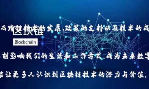 区块链概念有哪些？深入了解区块链的基本知识与应用

区块链, 加密货币, 智能合约, 去中心化/guanjianci

一、引言：区块链的崛起
在数字化浪潮席卷的当今，区块链技术作为一种新兴的分布式记账技术，悄然改变着各行各业的运作方式。从金融到医疗，从供应链到版权保护，区块链正逐步渗透进人们的生活中。本文将深入探讨区块链的基本概念、核心原理及其现实应用场景，帮助大家全面了解这一技术的本质。

二、什么是区块链
区块链（Blockchain）顾名思义，是由一个个“区块”组成的“链”。每一个区块包含了一组交易记录，区块通过加密技术相互连接，以形成一个不可篡改的数据库。区块链的最大特点是去中心化，即数据不被任何单一机构控制，而是分散在网络中的每一个节点中，共同维护一个透明和可信的记录。

三、区块链的核心概念
1. **去中心化**：区块链通过分布式网络，消除了对中介机构的依赖，降低了交易成本，增强了系统的透明度。
2. **不可篡改**：一旦数据被写入区块链，就无法被更改或删除，这为交易提供了安全保障。
3. **智能合约**：智能合约是在区块链上自动执行的数字合约，允许双方在没有中介的情况下进行复杂交易，并且合约一旦设定后，便自动执行，降低了信任成本。
4. **共识机制**：区块链网络通过多种共识机制（如工作量证明、权益证明等）确保所有节点对数据的一致性，保证区块链的整体安全性。

四、区块链的工作原理
区块链的工作流程主要包括以下几个步骤：
1. **交易的发起**：用户发起交易请求，通过网络将其发送到区块链。
2. **交易的验证**：区块链网络中的节点将对交易进行验证，通过共识机制确保交易的有效性。
3. **交易的打包**：经过验证的交易将被打包成一个区块，等待链上执行。
4. **区块的添加**：经过验证的区块会被添加到现有的区块链上，并在网络中广播以更新所有节点的数据。
通过这些步骤，区块链能够高效、透明地记录和存储数据。

五、区块链的主要应用场景
1. **金融服务**：区块链在加密货币（如比特币、以太坊）中的运用促进了金融交易的去中心化，为用户提供了更大的自主权。
2. **供应链管理**：通过区块链技术，企业可以追踪商品从生产到销售的全过程，确保供应链的透明性和可信度。
3. **数字身份**：区块链能够为用户提供安全、去中心化的身份验证解决方案，减少身份盗用和欺诈。
4. **智能合约**：在房地产、保险等领域，智能合约可以自动执行合同条款，提高交易的效率和安全性。
5. **版权保护**：区块链可以作为数字内容的证据，解决创作者在版权保护方面面临的问题。

六、区块链的优势与挑战
区块链技术的优势显而易见，但挑战同样不容忽视：
1. **优势**：
   - 提高透明度：所有交易记录均可公开，提升系统信任度。
   - 降低成本：省去中介费，简化流程。
   - 安全性高：采用加密算法，避免数据被篡改。
2. **挑战**：
   - 技术成熟度：目前区块链技术还在不断发展中，尚未普及。
   - 法律法规：相关法律法规尚未完善，给企业使用带来一定风险。
   - 能源消耗：某些区块链（如比特币）对环境的影响已引起广泛讨论。

七、未来展望：区块链的潜力与发展方向
随着技术的不断演进，区块链的应用前景十分广阔。未来，区块链不仅会在现有应用领域深化，还可能开辟全新的应用场景。而跨链技术的发展、政策的支持以及技术的成熟，将使区块链在数字经济中发挥更为重要的作用。

八、总结：理解区块链的重要性
伴随着越来越多的行业探讨和应用的落地，了解区块链技术及其基本概念显得尤为重要。作为一项革命性技术，区块链将深刻影响我们的生活和工作方式，成为未来数字经济的新基石。让我们共同期待区块链的美好未来！

以上内容提供了关于区块链的全面解读，从基础概念到实际应用，力求帮助读者加深对区块链的理解。希望通过这篇文章，能让更多人认识到区块链技术的潜力与价值。