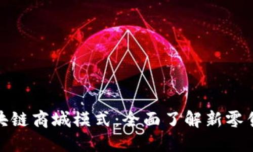 探秘中国区块链商城模式：全面了解新零售的未来之路