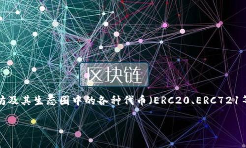 Tokenim 2.0 钱包是基于以太坊区块链技术开发的数字资产钱包，支持以太坊及其生态圈中的各种代币（ERC20、ERC721等）。它为用户提供了一种安全、便捷的方式来管理和交易以太坊及其衍生资产。

如果你对 Tokenim 2.0 钱包还有其他具体问题，欢迎随时询问！