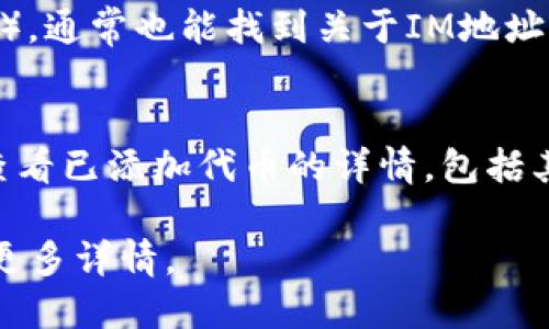 要查看Token的IM地址，您可以按照以下步骤进行：

### 1. 使用区块链浏览器
区块链浏览器如Etherscan（用于以太坊）或者BscScan（用于币安智能链）允许用户查询任何代币的IM地址。您只需在搜索框中输入代币的名称或合约地址。

### 2. 代币的官方网站
绝大多数代币都会在其官方网站上提供相关信息，包括IM地址、白皮书和其他重要链接。

### 3. 社区或论坛
您可以访问代币的官方社交媒体或论坛（如Reddit、Telegram等），通常也能找到关于IM地址的信息。

### 4. 钱包应用
一些加密钱包应用（如MetaMask、Trust Wallet等）也允许您查看已添加代币的详情，包括其IM地址。

如果您有具体的代币名称，我可以帮助您找到相关信息。请提供更多详情。