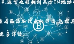 要查看Token的IM地址，您可以按照以下步骤进行：