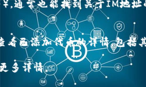 要查看Token的IM地址，您可以按照以下步骤进行：

### 1. 使用区块链浏览器
区块链浏览器如Etherscan（用于以太坊）或者BscScan（用于币安智能链）允许用户查询任何代币的IM地址。您只需在搜索框中输入代币的名称或合约地址。

### 2. 代币的官方网站
绝大多数代币都会在其官方网站上提供相关信息，包括IM地址、白皮书和其他重要链接。

### 3. 社区或论坛
您可以访问代币的官方社交媒体或论坛（如Reddit、Telegram等），通常也能找到关于IM地址的信息。

### 4. 钱包应用
一些加密钱包应用（如MetaMask、Trust Wallet等）也允许您查看已添加代币的详情，包括其IM地址。

如果您有具体的代币名称，我可以帮助您找到相关信息。请提供更多详情。