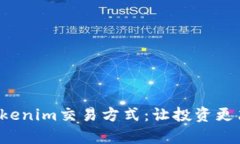 彻底解析Tokenim交易方式：让投资更简单、更安全