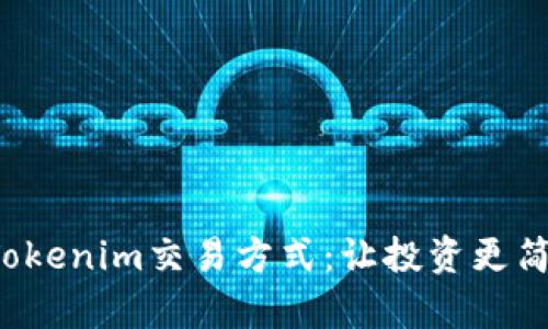 彻底解析Tokenim交易方式：让投资更简单、更安全