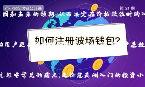    轻松下载 Tokenim 2.0 安卓版：解决您的比特币投资痛点  / 

 guanjianci  tokenim 2.0, 安卓下载, 比特币投资, 加密货币  /guanjianci 

### 内容大纲

1. **引言**
   - 比特币的流行及其投资价值
   - Tokenim 2.0 在比特币投资中的重要性

2. **Tokenim 2.0 简介**
   - 什么是 Tokenim 2.0？
   - 主要功能和特点

3. **下载 Tokenim 2.0 的步骤**
   - 安卓用户如何下载和安装
   - 安全性和官方来源的重要性

4. **Tokenim 2.0 的用户体验**
   - 界面设计与使用便捷性
   - 用户反馈与评价

5. **解决用户痛点**
   - 投资中常见的问题
   - Tokenim 2.0 如何提供解决方案

6. **如何利用 Tokenim 2.0 进行成功投资**
   - 实用技巧和策略
   - 举例说明

7. **未来展望**
   - Tokenim 2.0 的发展趋势
   - 对用户的潜在影响

8. **结论**
   - 总结 Tokenim 2.0 的价值
   - 鼓励读者尝试下载和使用

---

### 引言

在这个数字货币日益受到关注的时代，比特币作为其中的佼佼者，吸引了无数投资者的目光。随着比特币价格的波动，越来越多的人希望通过投资获取利润。在这样的背景下，寻找一个可靠的交易工具就显得尤为重要。Tokenim 2.0 的出现为广大安卓用户提供了一个有效且便捷的投资解决方案。

### Tokenim 2.0 简介

Tokenim 2.0 是一款专为比特币投资者而设计的应用程序。它不仅提供了实时行情数据，还整合了多种分析工具，让用户可以更全面地了解市场动向。无论是新手还是有经验的投资者，Tokenim 2.0 都能满足他们对投资的不同需求。
该应用的核心功能包括行情追踪、交易记录管理、市场深度分析等。用户可以在应用内轻松获取最及时的信息，从而做出更精准的投资决策。

### 下载 Tokenim 2.0 的步骤

安卓用户如何下载和安装

要下载 Tokenim 2.0，安卓用户可以直接前往官方应用商店进行搜索和安装。只需几个简单的步骤，即可将其安装到手机上：
ul
  li打开 Google Play 商店/li
  li在搜索栏输入“Tokenim 2.0”并点击搜索/li
  li找到应用并点击“下载”按钮/li
  li安装完成后，打开应用并注册账号/li
/ul

### Tokenim 2.0 的用户体验

界面设计与使用便捷性

Tokenim 2.0 的用户界面设计，用户可以快速上手。首页的布局让用户一目了然，可以轻松找到他们需要的信息。这种友好的设计不仅提升了用户体验，也减少了学习成本。许多用户在使用后表示，Tokenim 2.0 让他们在比特币投资上感到更加自信。

用户反馈与评价

根据用户的反馈，Tokenim 2.0 的响应速度快、功能丰富，用户对其稳定性和安全性也给予了高度评价。每次更新后，该应用均能及时修复出现的问题，能够不断用户的使用体验。

### 解决用户痛点

在投资比特币的过程中，投资者常常面临市场波动大、信息不对称等问题。Tokenim 2.0 特别针对这些痛点，提供了一系列解决方案。比如，应用内的市场分析工具可以帮助用户快速了解当前市场情况，从而制定相应的投资策略。而且，通过设置价格预警，用户可以在瞬息万变的市场中及时做出反应，有效规避风险。

### 如何利用 Tokenim 2.0 进行成功投资

实用技巧和策略

为了取得成功的投资，用户需要持续关注市场趋势和技术分析。而 Tokenim 2.0 提供的实时数据、历史走势等信息，可以帮助用户做出更准确的判断。以下是一些实用的投资技巧：
ul
  li定期查看市场分析，了解潜在的风险和机会。/li
  li利用价格预警功能，随时掌握市场动态。/li
  li制定合理的投资计划，避免盲目跟风。/li
/ul

举例说明

例如，一位用户在使用 Tokenim 2.0 时注意到了比特币价格的大幅波动，他通过应用提供的市场分析工具，及时了解到价格上涨的原因和未来的预期，从而决定在价格低位时购入，并在高位时卖出，获得了可观的利润。

### 未来展望

随着区块链技术的不断发展，Tokenim 2.0 的功能也将不断更新迭代。未来，可以预见的是，应用将会引入更多智能化的分析工具，帮助用户更有效地进行投资。此外，随着用户基数的增加，Tokenim 2.0 也将不断社区互动功能，为用户提供一个更为丰富的交流平台。

### 结论

总的来说，Tokenim 2.0 是一款值得投资者下载和使用的优秀应用。它不仅提供了便捷的功能，还为投资者解决了许多在比特币投资过程中常见的痛点。无论您是刚入门的投资小白，还是经验丰富的投资者，Tokenim 2.0 都能为您的投资之路提供助力。现在就开始下载吧，让您的比特币投资之旅更轻松！