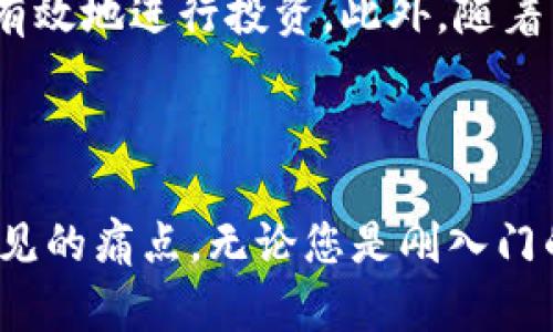    轻松下载 Tokenim 2.0 安卓版：解决您的比特币投资痛点  / 

 guanjianci  tokenim 2.0, 安卓下载, 比特币投资, 加密货币  /guanjianci 

### 内容大纲

1. **引言**
   - 比特币的流行及其投资价值
   - Tokenim 2.0 在比特币投资中的重要性

2. **Tokenim 2.0 简介**
   - 什么是 Tokenim 2.0？
   - 主要功能和特点

3. **下载 Tokenim 2.0 的步骤**
   - 安卓用户如何下载和安装
   - 安全性和官方来源的重要性

4. **Tokenim 2.0 的用户体验**
   - 界面设计与使用便捷性
   - 用户反馈与评价

5. **解决用户痛点**
   - 投资中常见的问题
   - Tokenim 2.0 如何提供解决方案

6. **如何利用 Tokenim 2.0 进行成功投资**
   - 实用技巧和策略
   - 举例说明

7. **未来展望**
   - Tokenim 2.0 的发展趋势
   - 对用户的潜在影响

8. **结论**
   - 总结 Tokenim 2.0 的价值
   - 鼓励读者尝试下载和使用

---

### 引言

在这个数字货币日益受到关注的时代，比特币作为其中的佼佼者，吸引了无数投资者的目光。随着比特币价格的波动，越来越多的人希望通过投资获取利润。在这样的背景下，寻找一个可靠的交易工具就显得尤为重要。Tokenim 2.0 的出现为广大安卓用户提供了一个有效且便捷的投资解决方案。

### Tokenim 2.0 简介

Tokenim 2.0 是一款专为比特币投资者而设计的应用程序。它不仅提供了实时行情数据，还整合了多种分析工具，让用户可以更全面地了解市场动向。无论是新手还是有经验的投资者，Tokenim 2.0 都能满足他们对投资的不同需求。
该应用的核心功能包括行情追踪、交易记录管理、市场深度分析等。用户可以在应用内轻松获取最及时的信息，从而做出更精准的投资决策。

### 下载 Tokenim 2.0 的步骤

安卓用户如何下载和安装

要下载 Tokenim 2.0，安卓用户可以直接前往官方应用商店进行搜索和安装。只需几个简单的步骤，即可将其安装到手机上：
ul
  li打开 Google Play 商店/li
  li在搜索栏输入“Tokenim 2.0”并点击搜索/li
  li找到应用并点击“下载”按钮/li
  li安装完成后，打开应用并注册账号/li
/ul

### Tokenim 2.0 的用户体验

界面设计与使用便捷性

Tokenim 2.0 的用户界面设计，用户可以快速上手。首页的布局让用户一目了然，可以轻松找到他们需要的信息。这种友好的设计不仅提升了用户体验，也减少了学习成本。许多用户在使用后表示，Tokenim 2.0 让他们在比特币投资上感到更加自信。

用户反馈与评价

根据用户的反馈，Tokenim 2.0 的响应速度快、功能丰富，用户对其稳定性和安全性也给予了高度评价。每次更新后，该应用均能及时修复出现的问题，能够不断用户的使用体验。

### 解决用户痛点

在投资比特币的过程中，投资者常常面临市场波动大、信息不对称等问题。Tokenim 2.0 特别针对这些痛点，提供了一系列解决方案。比如，应用内的市场分析工具可以帮助用户快速了解当前市场情况，从而制定相应的投资策略。而且，通过设置价格预警，用户可以在瞬息万变的市场中及时做出反应，有效规避风险。

### 如何利用 Tokenim 2.0 进行成功投资

实用技巧和策略

为了取得成功的投资，用户需要持续关注市场趋势和技术分析。而 Tokenim 2.0 提供的实时数据、历史走势等信息，可以帮助用户做出更准确的判断。以下是一些实用的投资技巧：
ul
  li定期查看市场分析，了解潜在的风险和机会。/li
  li利用价格预警功能，随时掌握市场动态。/li
  li制定合理的投资计划，避免盲目跟风。/li
/ul

举例说明

例如，一位用户在使用 Tokenim 2.0 时注意到了比特币价格的大幅波动，他通过应用提供的市场分析工具，及时了解到价格上涨的原因和未来的预期，从而决定在价格低位时购入，并在高位时卖出，获得了可观的利润。

### 未来展望

随着区块链技术的不断发展，Tokenim 2.0 的功能也将不断更新迭代。未来，可以预见的是，应用将会引入更多智能化的分析工具，帮助用户更有效地进行投资。此外，随着用户基数的增加，Tokenim 2.0 也将不断社区互动功能，为用户提供一个更为丰富的交流平台。

### 结论

总的来说，Tokenim 2.0 是一款值得投资者下载和使用的优秀应用。它不仅提供了便捷的功能，还为投资者解决了许多在比特币投资过程中常见的痛点。无论您是刚入门的投资小白，还是经验丰富的投资者，Tokenim 2.0 都能为您的投资之路提供助力。现在就开始下载吧，让您的比特币投资之旅更轻松！