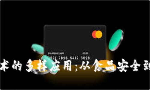 区块链溯源技术的多样应用：从食品安全到供应链透明化