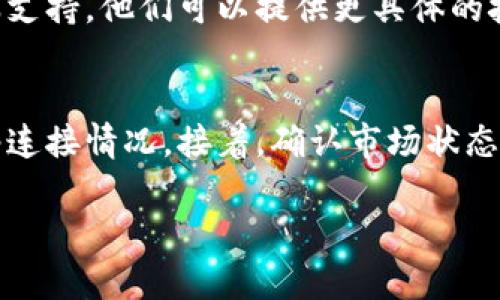 在Tokenim上查看资产时，如果你发现看不到任何资产，可能是由以下几种原因造成的：

### 1. 账户问题
首先，请确保你已经成功登录到你的Tokenim账户。如果你不是当前用户，请输入正确的凭据进行登录。如果忘记了密码，可以尝试重置密码。

### 2. 网络连接问题
检查你的网络连接是否良好。如果网络不稳定，可能导致无法加载页面或资产信息。尝试刷新页面或切换到其他网络连接。

### 3. 市场波动
有时，市场的波动可能导致某些资产暂时不可见或无法交易。你可以查看Tokenim的公告或社交媒体平台，了解平台是否正在进行维护或出现其他问题。

### 4. 资产转换
如果你最近进行了资产转换（例如，交易完成或者资产转入转出），有可能需要一些时间才能更新到你的账户中。检查交易历史，确认交易状态。

### 5. 选择正确的资产类型
Tokenim中可能支持多种资产。在查看资产时，请确保你选择了正确的资产类别或网络。有时，资产可能因为没有选择正确的链而未显示。

### 6. 客服支持
如果以上方法都无法解决问题，建议你直接联系Tokenim的客服支持。他们可以提供更具体的技术支持或者帮助你解决账户问题。

### 总结
如果在Tokenim中看不到资产，首先应检查账户登录状态和网络连接情况。接着，确认市场状态和交易历史。在确保一切正常后，再考虑联系平台客服寻求帮助。

希望这些信息能够帮助你解决问题！