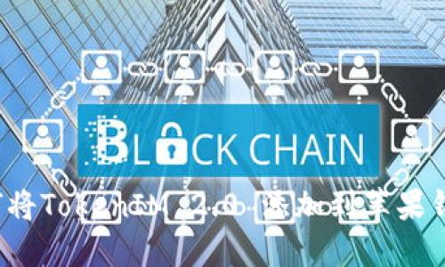 如何将TokenIM 2.0 添加到苹果钱包？