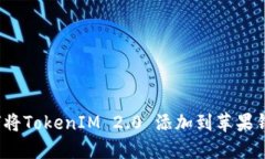 如何将TokenIM 2.0 添加到苹果钱包？