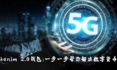 轻松创建Tokenim 2.0钱包：一步一步帮你解决数字货