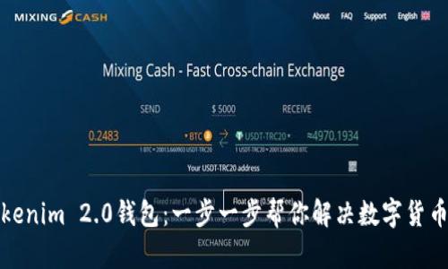 轻松创建Tokenim 2.0钱包：一步一步帮你解决数字货币存储的烦恼