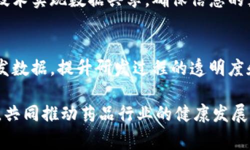 中国药品区块链平台在近年来迅速发展，主要通过区块链技术提升药品供应链的透明度和可追溯性，保障药品安全。以下是一些知名的中国药品区块链平台：

1. **中国药品追溯平台**
   - 该平台由中国药品监督管理局主导，旨在保障药品的质量与安全。通过区块链技术，药品的生产、流通和销售信息可以实现全流程追溯。

2. **药品安全追溯链**
   - 由一些大型制药企业联合开发，帮助药品从生产到消费者手中每一个环节都可以被追踪，减少假药流通的可能性。

3. **区块链药物供应链管理平台**
   - 聚焦于药品的供应链管理，通过区块链技术提高物流效率，确保药品在运输过程中的安全性和信息的准确性。

4. **医疗数字化区块链平台**
   - 一些以互联网为基础的公司开发的综合医疗平台，通过区块链将医疗数据、药品信息整合，提供给终端用户。

5. **国家药品监管局区块链服务**
   - 基于国家层面的监管进行药品追溯与监管，利用区块链技术实现数据共享，确保信息的真实性和不可篡改性。

6. **基于区块链的药品研发平台**
   - 一些科研单位和制药公司合作，利用区块链技术保护研发数据，提升研发过程的透明度和安全性。

以上平台示例可以帮助消费者、生产企业和监管机构增强信任，共同推动药品行业的健康发展。