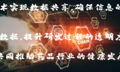 中国药品区块链平台在近年来迅速发展，主要通过区块链技术提升药品供应链的透明度和可追溯性，保障药品安全。以下是一些知名的中国药品区块链平台：

1. **中国药品追溯平台**
   - 该平台由中国药品监督管理局主导，旨在保障药品的质量与安全。通过区块链技术，药品的生产、流通和销售信息可以实现全流程追溯。

2. **药品安全追溯链**
   - 由一些大型制药企业联合开发，帮助药品从生产到消费者手中每一个环节都可以被追踪，减少假药流通的可能性。

3. **区块链药物供应链管理平台**
   - 聚焦于药品的供应链管理，通过区块链技术提高物流效率，确保药品在运输过程中的安全性和信息的准确性。

4. **医疗数字化区块链平台**
   - 一些以互联网为基础的公司开发的综合医疗平台，通过区块链将医疗数据、药品信息整合，提供给终端用户。

5. **国家药品监管局区块链服务**
   - 基于国家层面的监管进行药品追溯与监管，利用区块链技术实现数据共享，确保信息的真实性和不可篡改性。

6. **基于区块链的药品研发平台**
   - 一些科研单位和制药公司合作，利用区块链技术保护研发数据，提升研发过程的透明度和安全性。

以上平台示例可以帮助消费者、生产企业和监管机构增强信任，共同推动药品行业的健康发展。