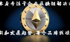 区块链技术支持着许多品牌和项目，涵盖了多个