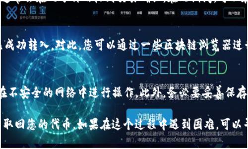 要取回在TokenIM 2.0平台上的已经映射至EOS网络的代币，您可以按照以下步骤进行操作：

步骤1：确保您的EOS账户准备就绪
在开始之前，您需要确认自己拥有一个有效的EOS账户。如果还没有，您需要创建一个。在创建账户时，请妥善保存私钥和相关信息，以确保安全。

步骤2：访问TokenIM平台
打开TokenIM官方平台，使用您的账户信息登录。确保您的账户处于安全状态，避免在公共网络下操作。

步骤3：查找代币映射功能
在TokenIM的界面中，寻找“代币管理”或“代币映射”相关的选项。这个部分通常会显示您当前持有的代币以及其在EOS网络上的映射状态。

步骤4：选择要取回的代币
在代币列表中，选择您希望取回的代币。注意查看每个代币的映射状态，以便确认其是否可以取回。

步骤5：执行取回操作
点击取回代币的按钮，系统将提示您输入相关的信息例如目标EOS账户地址等。请仔细确认输入的信息，确保没有错误。

步骤6：确认交易
在确认所有信息无误之后，您需要确认交易。在此过程中，平台可能会要求您进行二次验证，比如输入交易密码或确认电子邮件。

步骤7：等待交易确认
一旦提交，您的取回请求将被处理。请耐心等待，通常会在几分钟内收到交易确认。在此期间，可以在EOS区块浏览器中查询交易状态。

步骤8：查看您的EOS账户
最后，登录您的EOS账户，检查相应的代币是否已成功转入。对此，您可以通过一些区块链浏览器进行验证，确保代币的安全。

注意事项
在整个过程中，请时刻注意您的账户安全，避免在不安全的网络中进行操作。此外，务必要妥善保存好相关的私钥和交易记录，以备日后查询。

通过以上步骤，您就能够顺利从TokenIM 2.0中取回您的代币。如果在这个过程中遇到困难，可以寻求TokenIM的客服支持，以获得进一步的帮助。