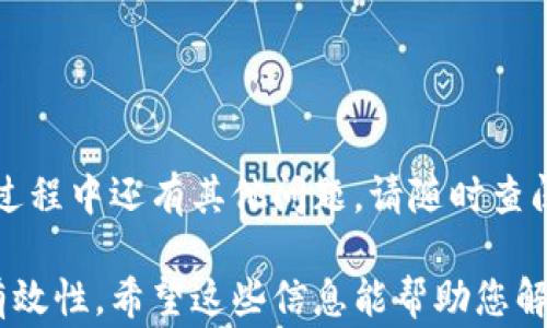 
如何顺利退出TokenIM2.0：简单步骤与常见问题解答

TokenIM2.0, 退出教程, 加密货币, 用户指南/guanjianci

一、什么是TokenIM2.0？
TokenIM2.0是一款为用户提供加密货币管理和交易功能的应用程序，旨在为用户提供安全、便捷的数字资产管理体验。很多用户在使用过程中可能会面临退出的问题，因此了解如何安全退出TokenIM2.0是非常重要的。

二、为什么需要退出TokenIM2.0？
用户可能因为不同的原因选择退出TokenIM2.0，例如：
ul
li需要更换设备/li
li长时间未使用账户/li
li对账户安全有疑虑/li
li不需要继续使用该应用程序/li
/ul
了解这些原因能够帮助我们更好地理解在什么情况下需要退出，以及如何有效完成这一操作。

三、TokenIM2.0退出的简单步骤
退出TokenIM2.0其实并不复杂，下面是几个简单的步骤，帮助你顺利退出：
ol
li打开TokenIM2.0应用程序。/li
li确保您已备份好所有重要数据，避免因意外情况导致信息丢失。/li
li在主界面点击右上角的“设置”按钮。/li
li向下滑动菜单，找到“退出登录”选项，点击确认。/li
li遵循应用提示完成退出流程。/li
/ol

四、注意事项
在退出TokenIM2.0时，有几个关键点需要特别注意：
ul
li确保退出前已经完成了所有未完成的交易，以免造成资金损失。/li
li在公共网络下使用应用时，务必在退出后清理缓存。/li
li仔细检查所有设置，确认没有遗漏任何重要账号信息。/li
/ul

五、常见问题解答
h41. 为什么我无法退出TokenIM2.0？/h4
如果您在退出过程中遇到问题，例如无法找到“退出登录”选项，可能是因为应用程序版本不更新或设备系统出现问题。建议检查应用程序是否为最新版本，并尝试重新启动设备。

h42. 退出后我的资产会安全吗？/h4
退出TokenIM2.0并不会导致您资产的丧失。您只需确保在退出之前已妥善备份所有账户信息和私钥。一旦您重新登录，所有资产仍会保留在您的账户中。

h43. 是否可以临时退出而不影响资产？/h4
是的，TokenIM2.0允许您随时退出而不影响账户内的资产。一旦您下次登录，所有信息和资产都会如常显示。

六、如何重新登录TokenIM2.0？
如果您在退出后想再次使用TokenIM2.0，以下是简单的重新登录步骤：
ol
li打开TokenIM2.0应用程序。/li
li点击“登录”按钮。/li
li输入您的账户信息，包括用户名和密码。/li
li确认身份验证（如启用了双重身份验证）。/li
li登录完成后，您将重新获得对账户的访问权限。/li
/ol

七、结语
退出TokenIM2.0其实是一个简单而重要的步骤，掌握正确的方法和注意事项能够帮助您更安全、更顺畅地操作。如果在使用过程中还有其他问题，请随时查阅TokenIM官方帮助文档或联系客服获取支持。希望您在使用TokenIM2.0的过程中，能够享受安全便捷的加密货币管理体验。

通过这些步骤和解答，用户不仅可以轻松了解如何退出TokenIM2.0，还能在此过程中感受到对其问题的关切和解决方案的有效性。希望这些信息能帮助您解决退出TokenIM2.0时的困扰！