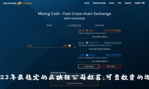 2023年最稳定的区块链公司推荐：可靠投资的选择