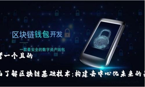 思考一个且的 

全面了解区块链基础技术：构建去中心化未来的关键