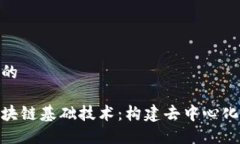 思考一个且的 全面了解区块链基础技术：构建去