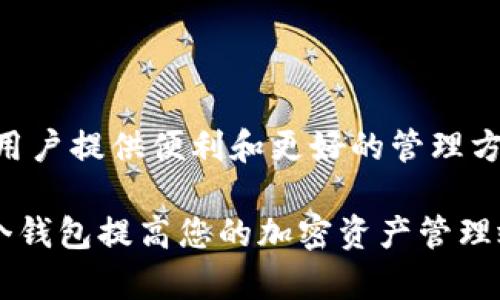 在Tokenim中，有两个钱包将为用户提供便利和更好的管理方式。您可以考虑以下内容大纲： 

### 如何利用Tokenim的两个钱包提高您的加密资产管理效率