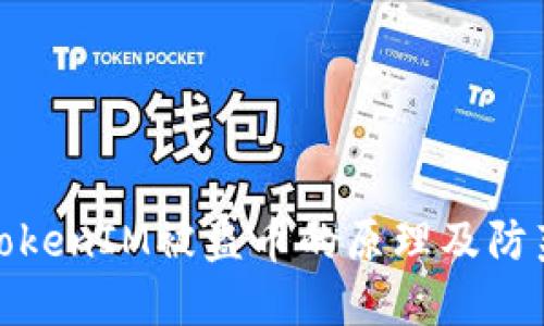 揭秘TokenIM被盗币的原理及防范措施