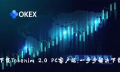 如何下载Tokenim 2.0 PC客户端：一步步解决下载问题