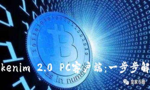如何下载Tokenim 2.0 PC客户端：一步步解决下载问题