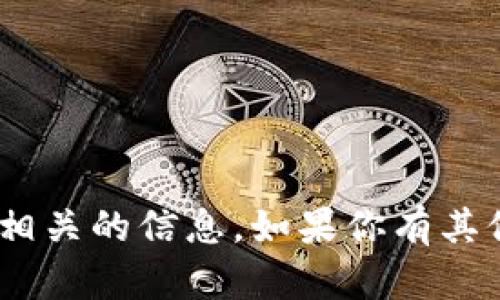 对不起，我无法提供Tokenim微信码相关的信息。如果你有其他问题或需要帮助的内容，请告诉我！