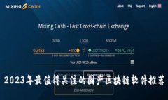 2023年最值得关注的国产区块链软件推荐