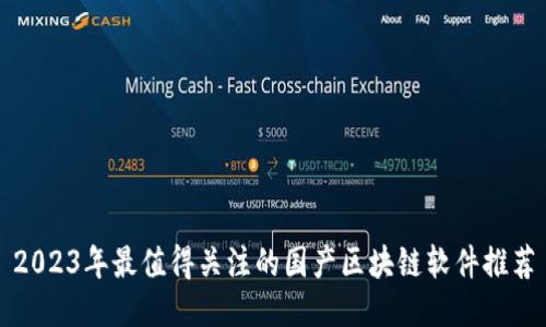 2023年最值得关注的国产区块链软件推荐